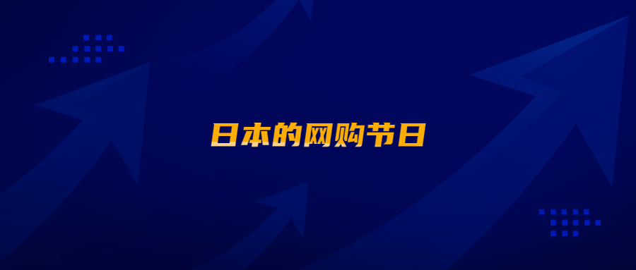 在亞馬遜日本站開店，怎能不了解日本的網(wǎng)購節(jié)日?