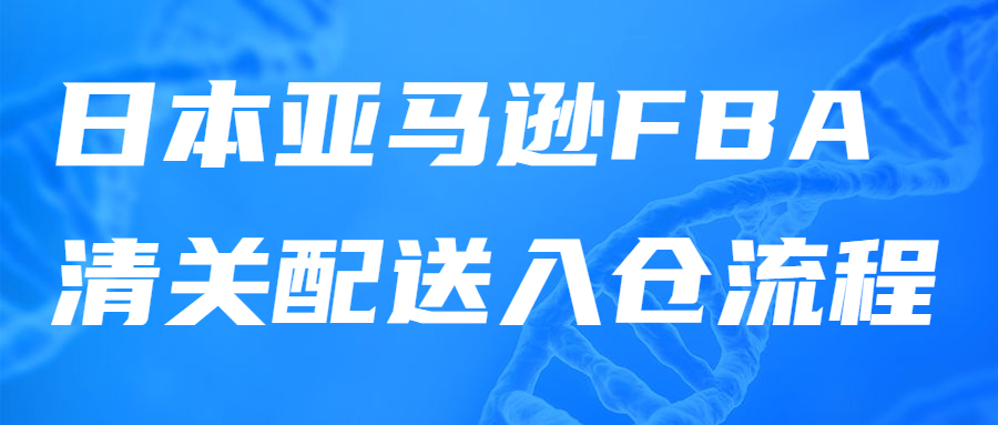 日本FBA十二個注意事項!