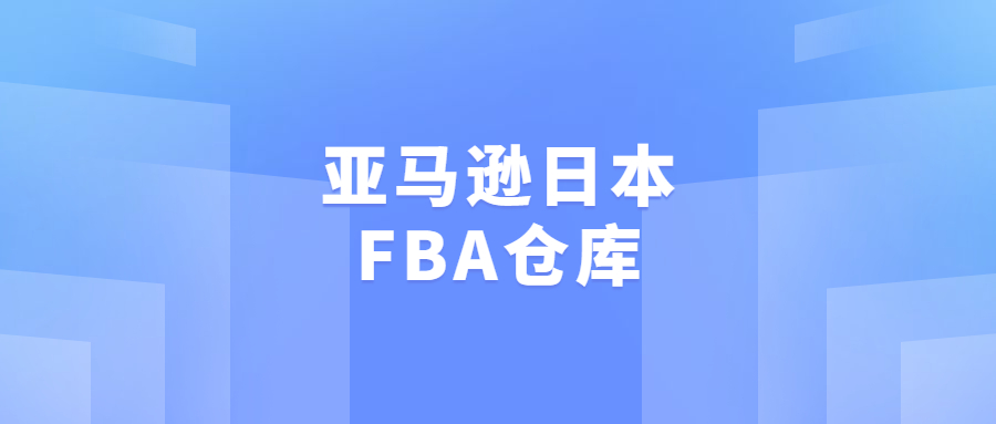 亞馬遜日本FBA倉庫 - VJNB