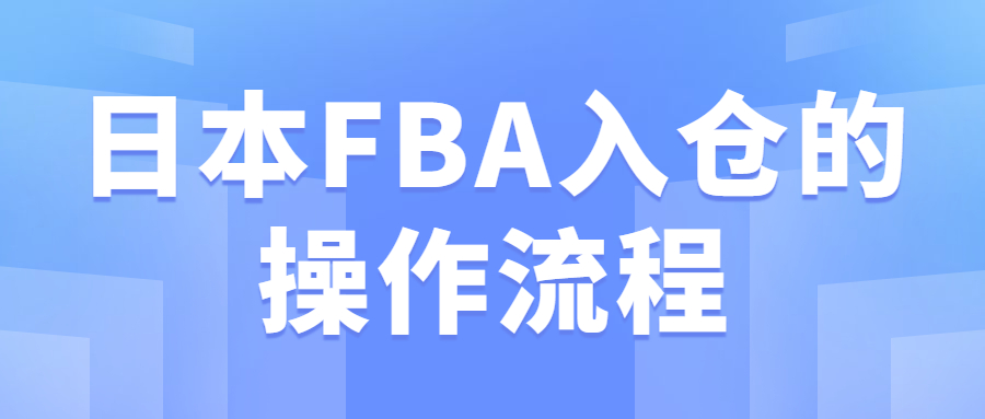 日本FBA入倉(cāng)的操作流程