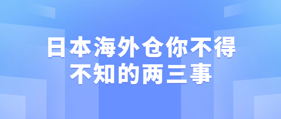 日本海外倉(cāng)你不得不知的兩三事