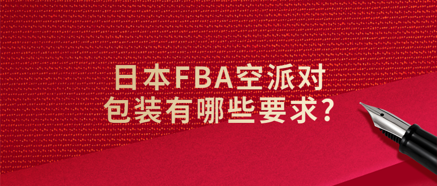 日本FBA空派對包裝有哪些要求?
