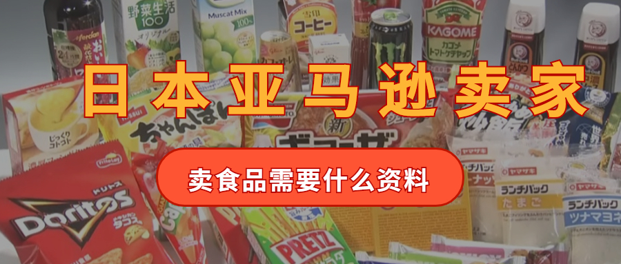 亞馬遜日本站賣家賣食品需要什么進(jìn)口材料