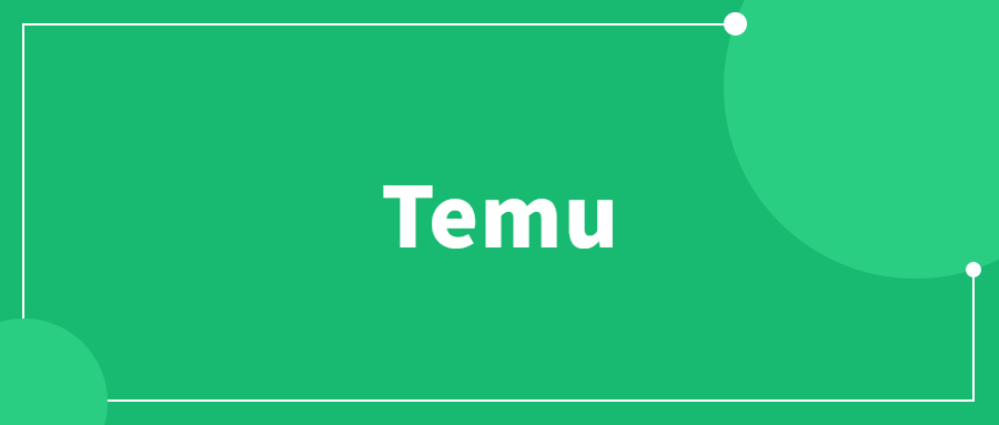 相比于入駐亞馬遜，入駐Temu真能賺到錢嗎?