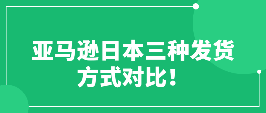亞馬遜日本三種發(fā)貨方式對(duì)比！