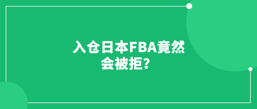 入倉日本FBA竟然會被拒？物流可千萬要穩(wěn)！