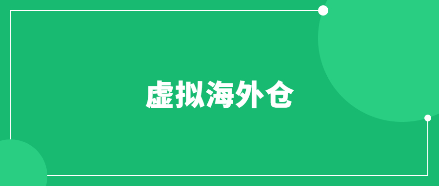 虛擬海外倉是什么意思？怎么做ebay虛擬海外倉？