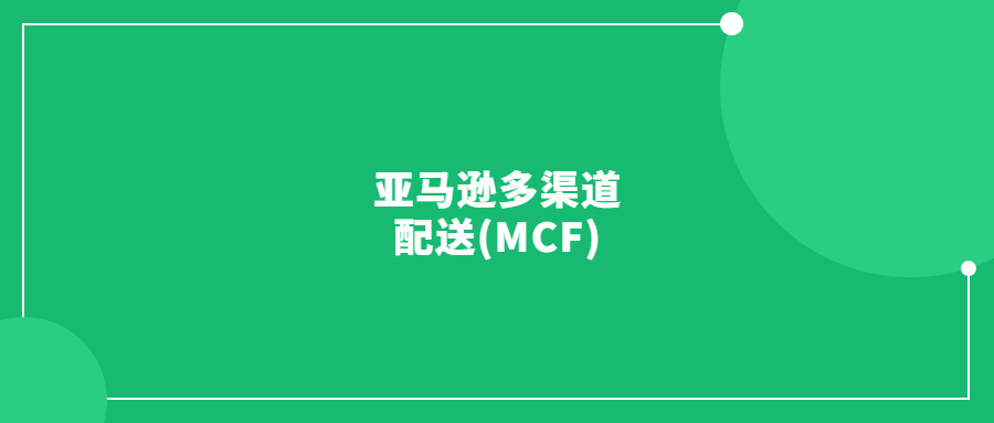 亞馬遜多渠道配送(MCF)是什么？