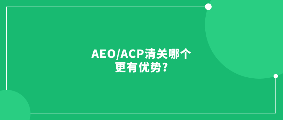 如何在日本實(shí)現(xiàn)快速清關(guān)?AEO/ACP清關(guān)哪個(gè)更有優(yōu)勢(shì)?