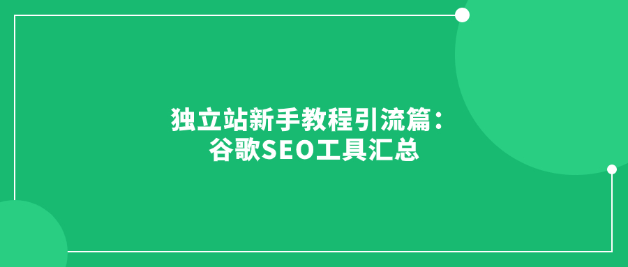 獨立站新手教程引流篇：谷歌SEO工具匯總