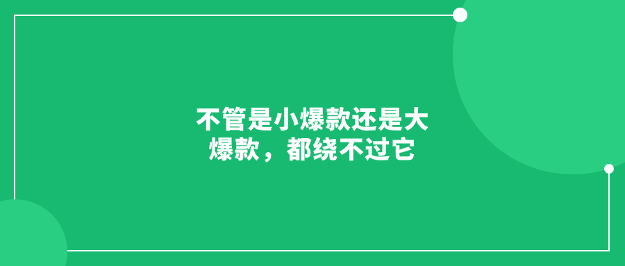 不管是小爆款還是大爆款，都繞不過它