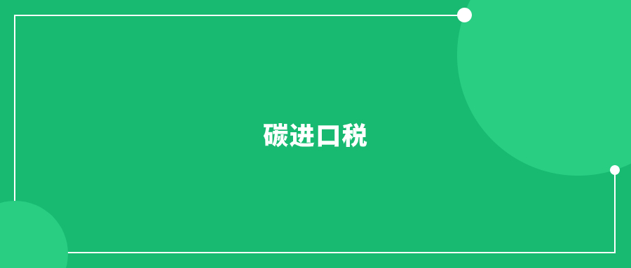 全球首個(gè)碳進(jìn)口稅即將落地，對(duì)中國(guó)外貿(mào)有影響?