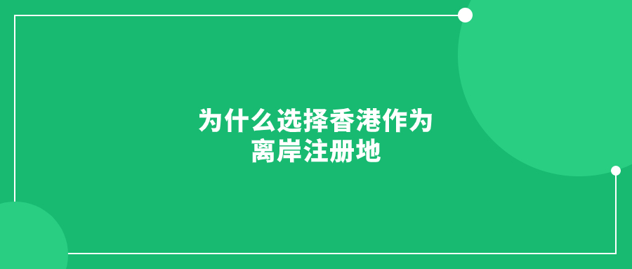 為什么選擇香港作為離岸注冊(cè)地