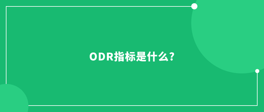 ODR指標(biāo)是什么?