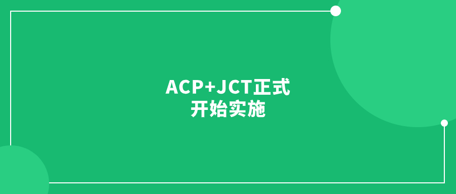 ACP+JCT正式開(kāi)始實(shí)施