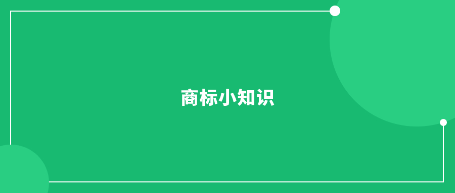 風(fēng)險(xiǎn)自查!商標(biāo)下證后，一定要注意這幾個(gè)方面!