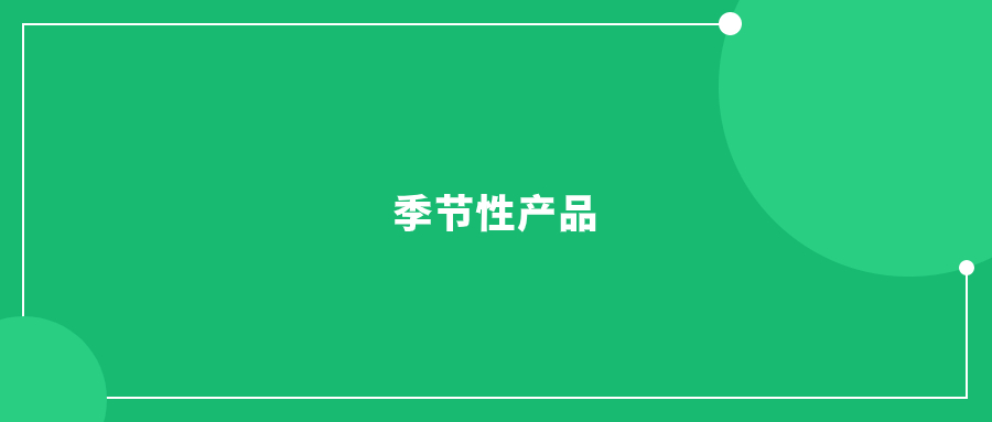流量高峰期來臨，亞馬遜季節(jié)性產(chǎn)品如何實(shí)現(xiàn)銷售額暴漲?