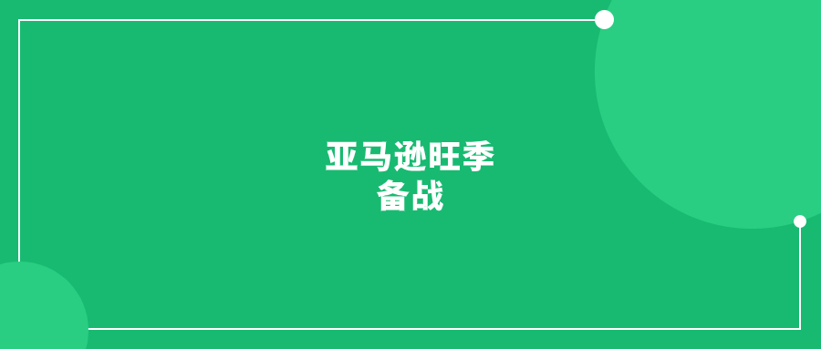 亞馬遜旺季備戰(zhàn)，這3點(diǎn)不能忽視