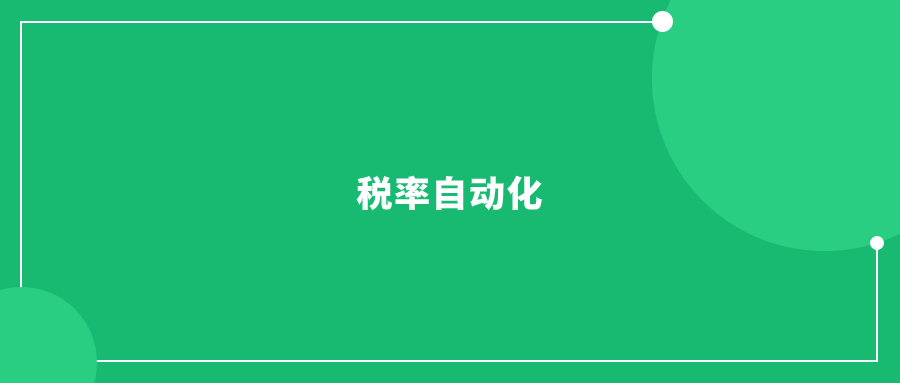 日本亞馬遜低調(diào)推進(jìn)“稅率自動(dòng)化”功能
