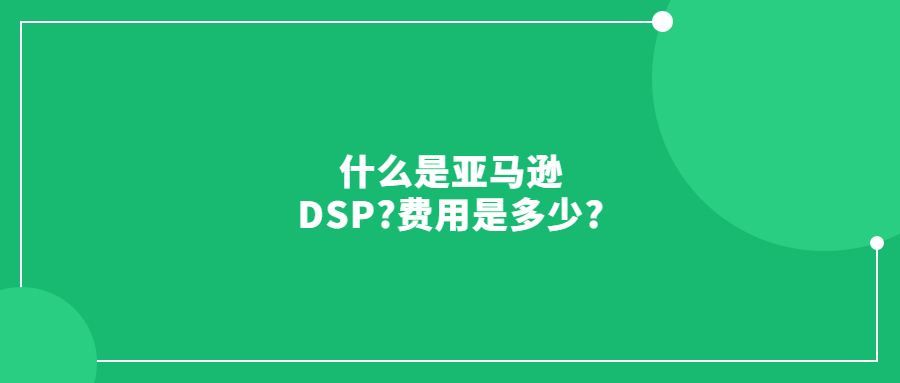什么是亞馬遜DSP?費用是多少?