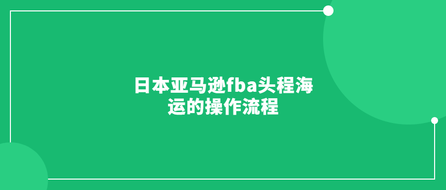 日本亞馬遜fba頭程海運的操作流程