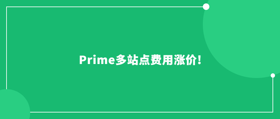 Prime多站點(diǎn)費(fèi)用漲價!Prime Day還能延續(xù)爆單神話嗎?