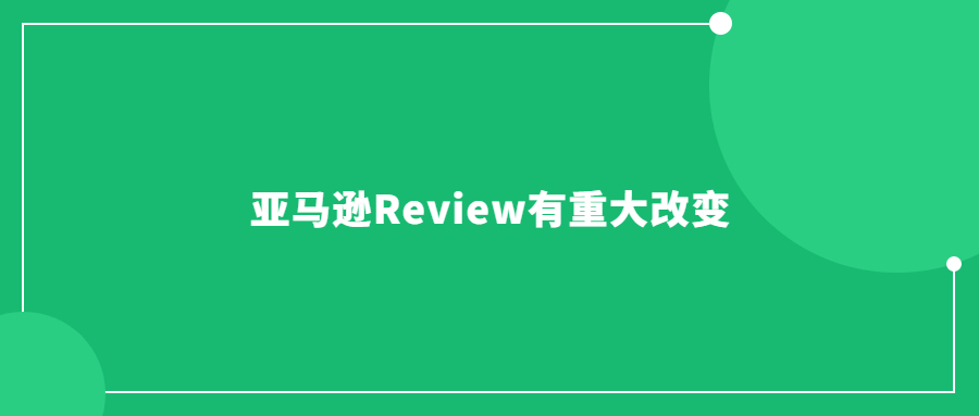亞馬遜Review或有重大改變，評論數(shù)量不重要了