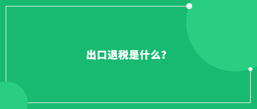 出口退稅是什么？