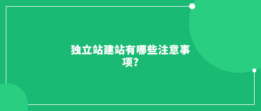獨立站建站有哪些注意事項?