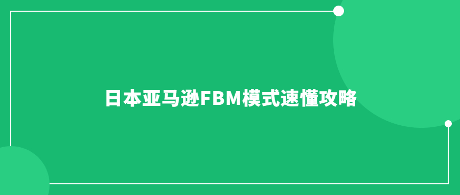 日本亞馬遜FBM模式速懂攻略