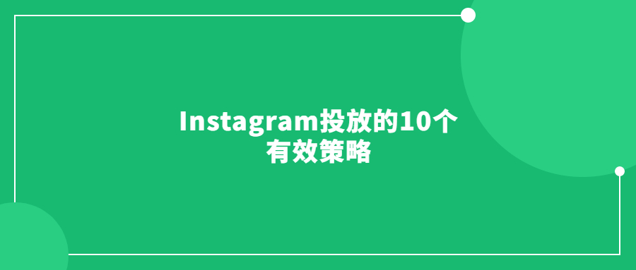 Instagram投放的10個(gè)有效策略