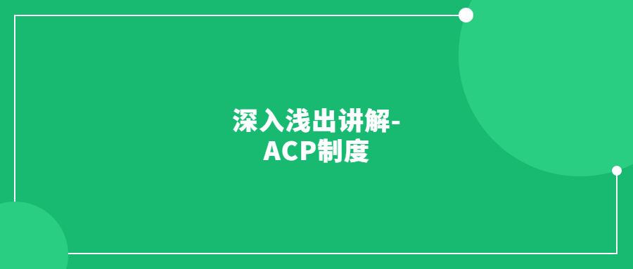 深入淺出講解-ACP制度