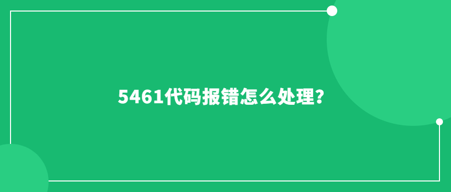 5461代碼報錯怎么處理？