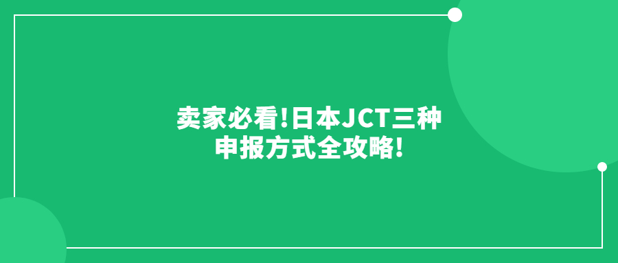 賣家必看!日本JCT三種申報方式全攻略!