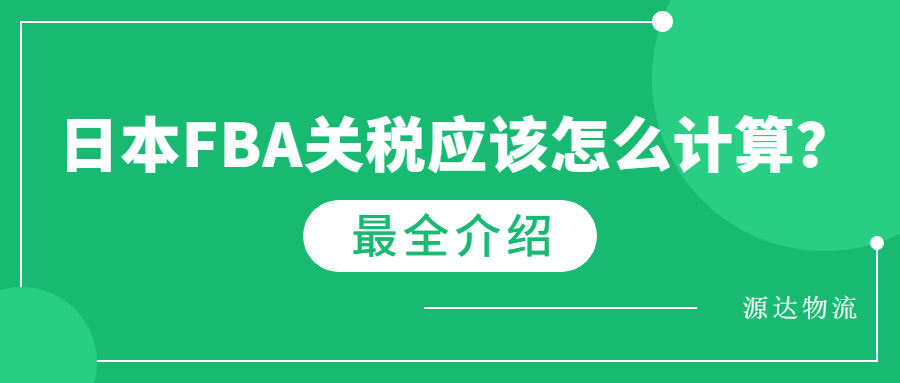 日本fba關稅應該怎么計算？