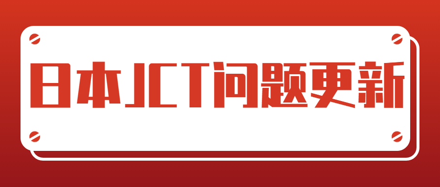 2023日本JCT問題補充-日本稅廳發(fā)布要求JCT注冊截止時間