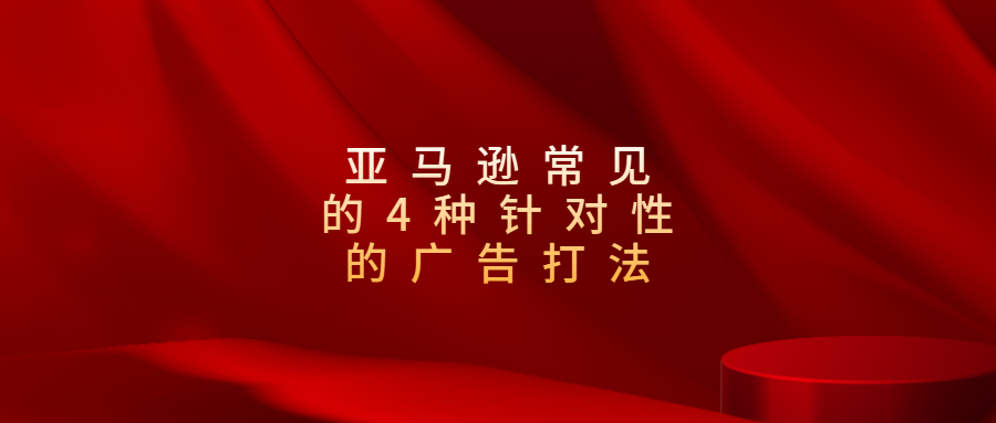 亞馬遜常見(jiàn)的4種針對(duì)性的廣告打法