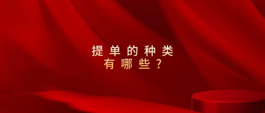 提單的種類(lèi)有哪些?