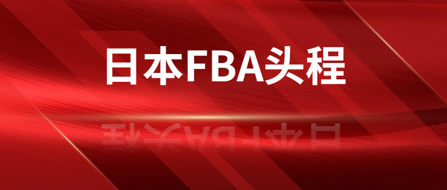 日本FBA頭程與入倉注意事項有哪些?