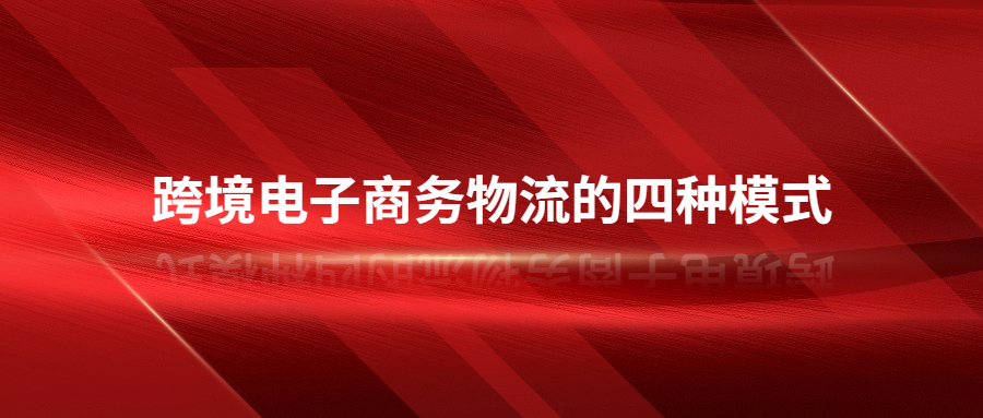 跨境電子商務(wù)物流的四種模式