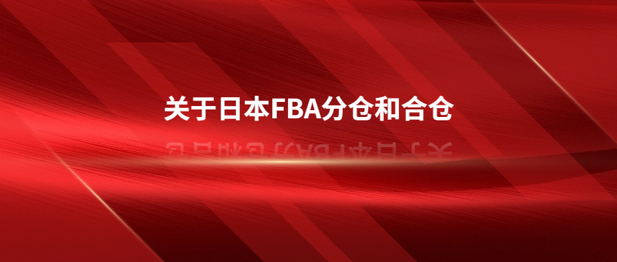 日本FBA分倉和合倉，被分倉了怎么辦?