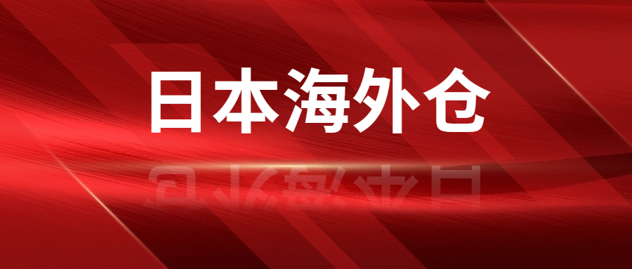 選擇靠譜的日本海外倉(cāng)