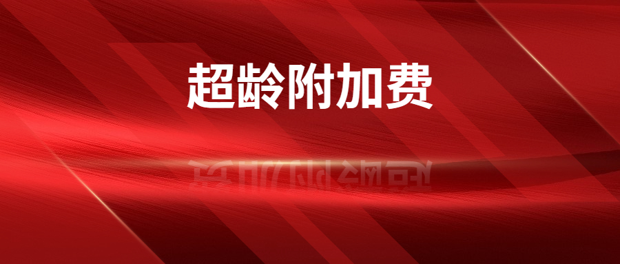 亞馬遜更新新版超齡附加費(fèi)