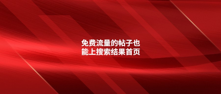 免費流量的帖子也能上搜索結(jié)果首頁!新流量入口!