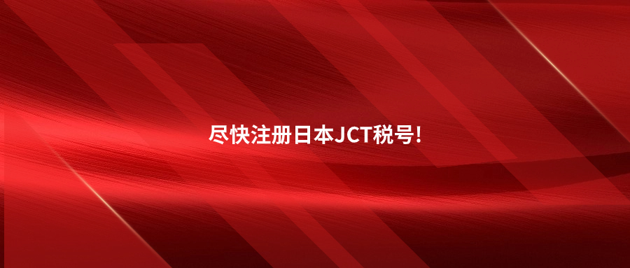 日本合規(guī)新政生效倒計(jì)時(shí)一個(gè)月!再不注冊(cè)JCT就晚了!