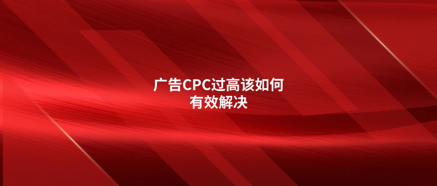 廣告CPC過高該如何有效解決