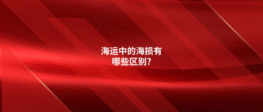 海運(yùn)中的海損有哪些區(qū)別?