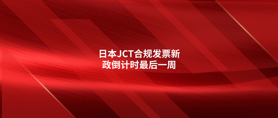 日本JCT合規(guī)發(fā)票新政倒計(jì)時(shí)最后一周