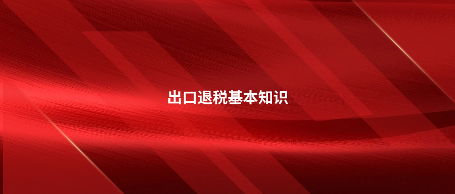 出口退稅基本知識(shí)指南