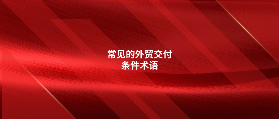 解析實(shí)用又常見的外貿(mào)交付條件術(shù)語